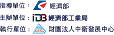 經濟部logo/經濟部工業局logo/財團法人中衛發展中心logo
