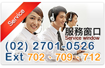 服務窗口電話（02）27541255EXT702、709、712